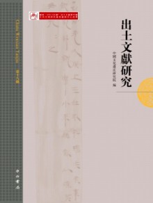 出土文献研究期刊