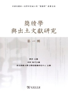 简牍学与出土文献研究期刊