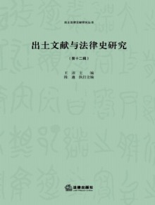 出土文献与法律史研究期刊